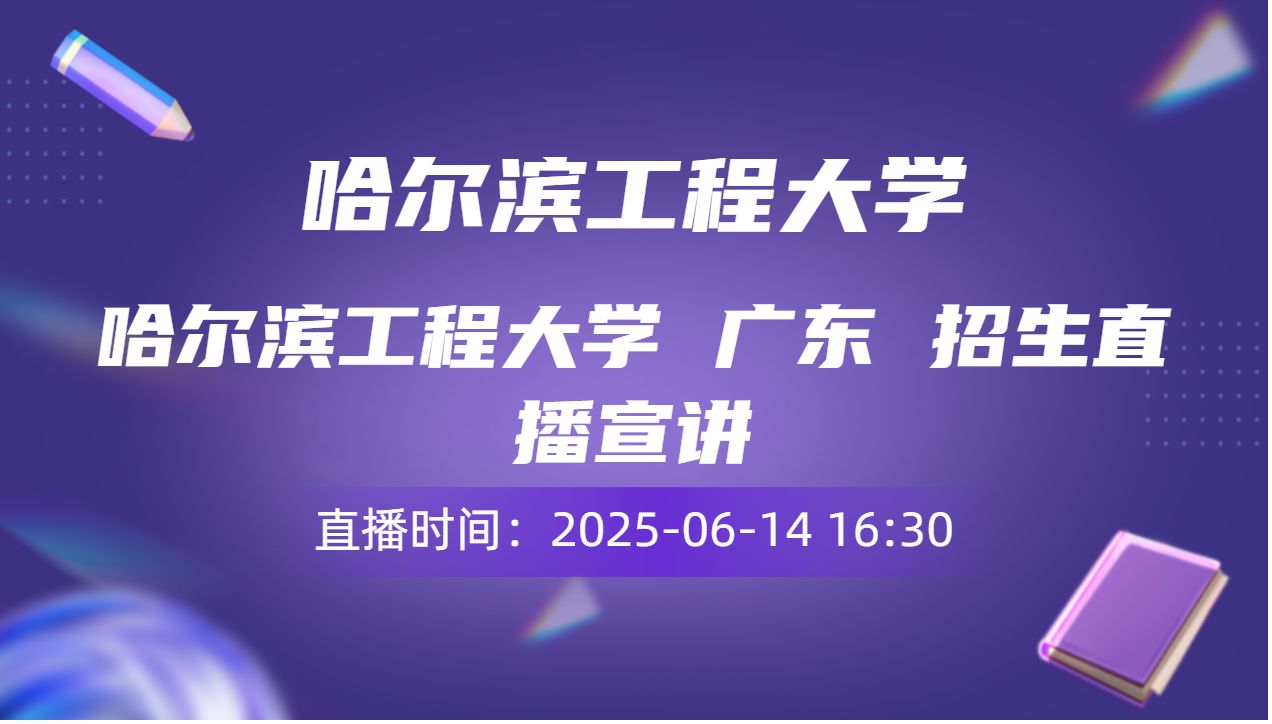 哈尔滨工程大学 广东 招生直播宣讲