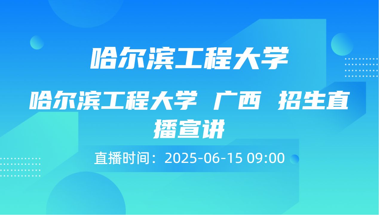 哈尔滨工程大学 广西 招生直播宣讲