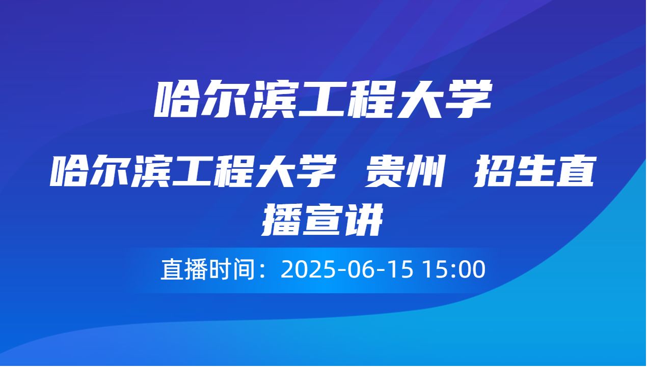 哈尔滨工程大学 贵州 招生直播宣讲