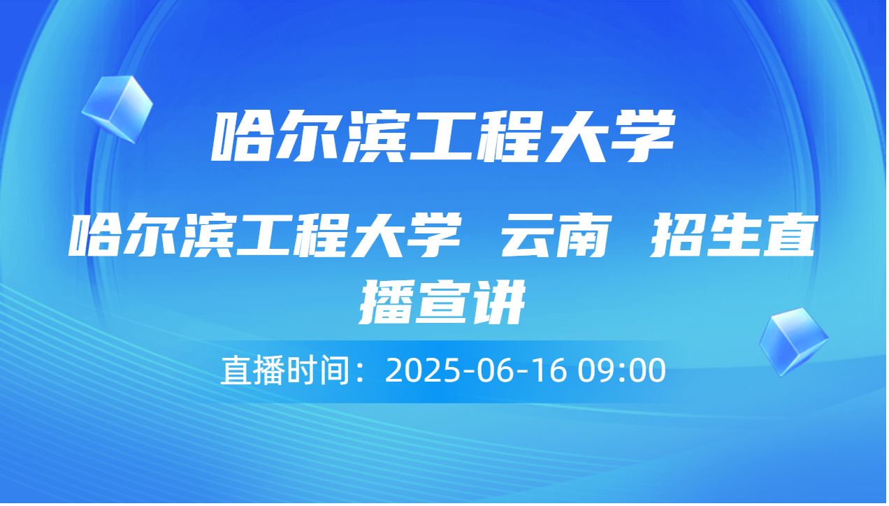 哈尔滨工程大学 云南 招生直播宣讲