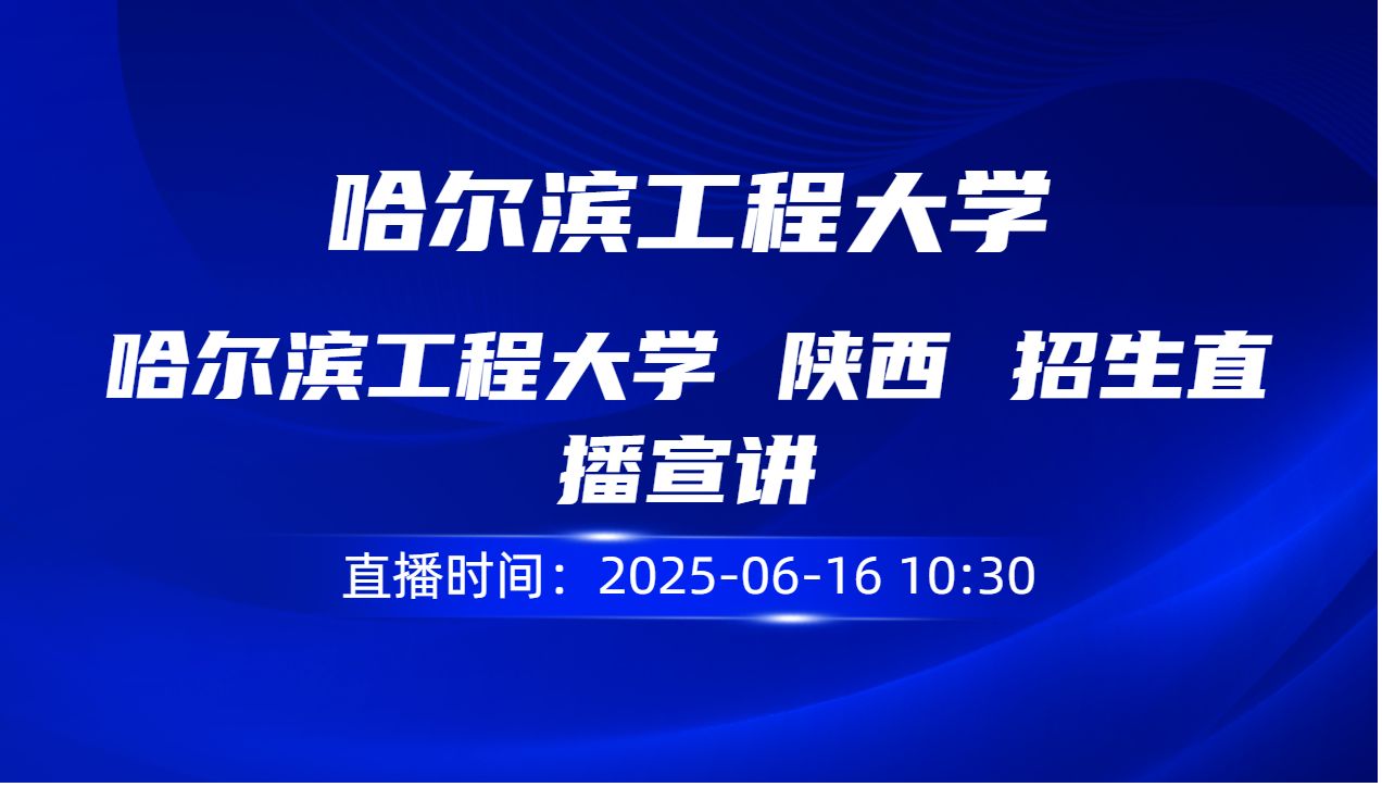 哈尔滨工程大学 陕西 招生直播宣讲