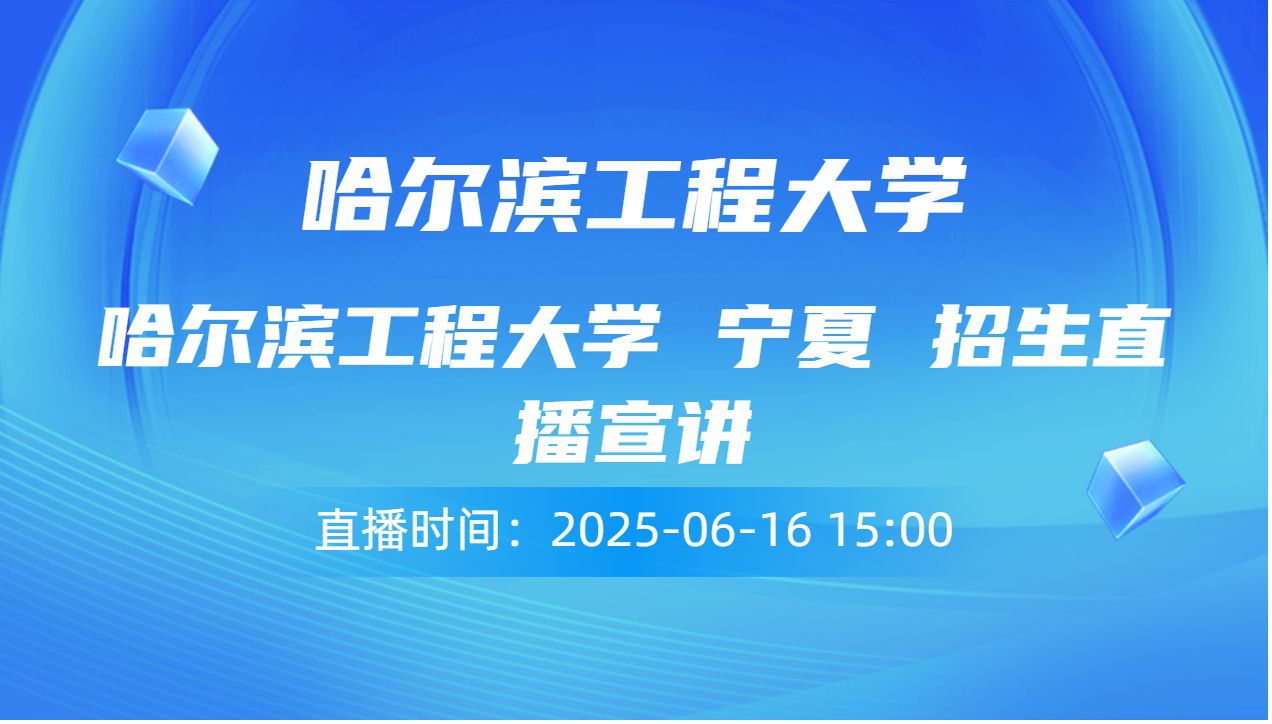 哈尔滨工程大学 宁夏 招生直播宣讲