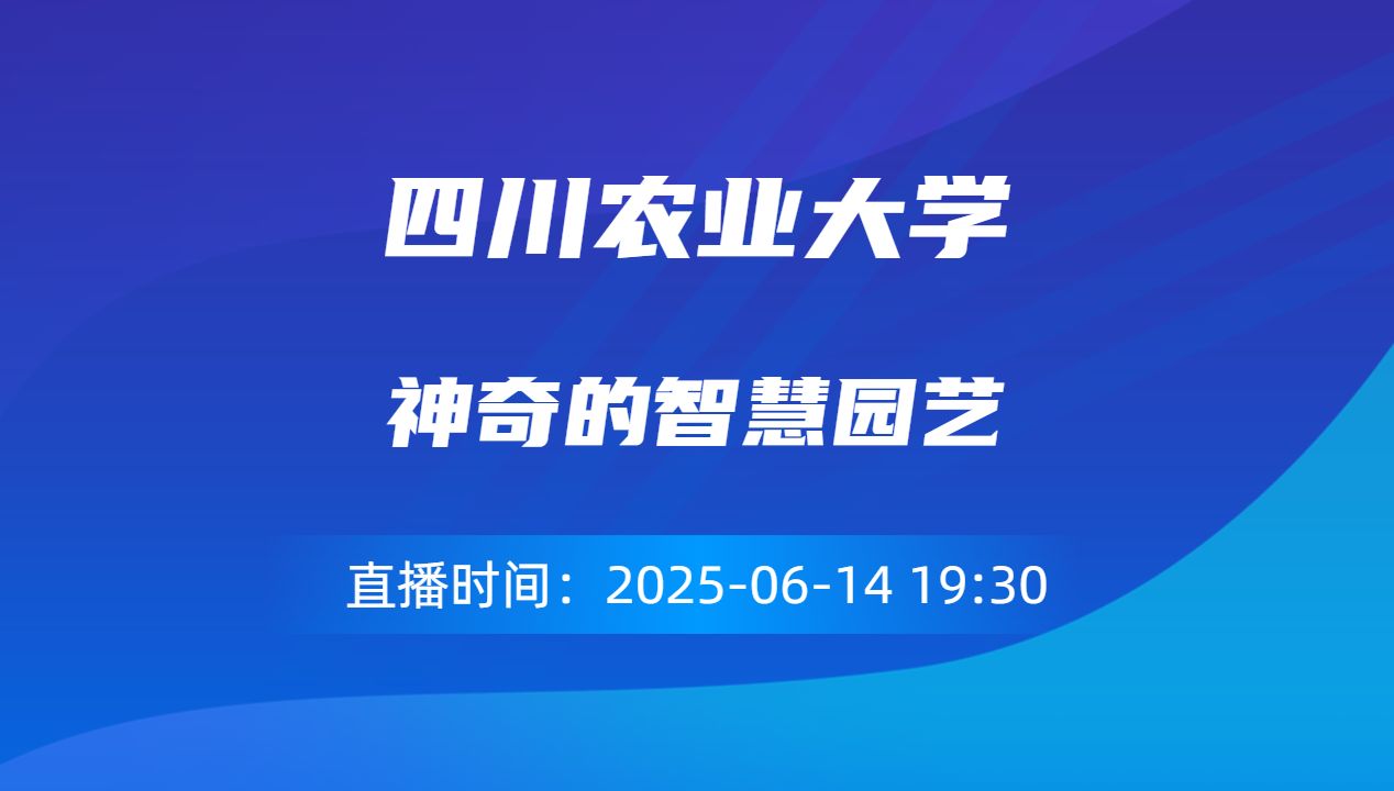 神奇的智慧园艺