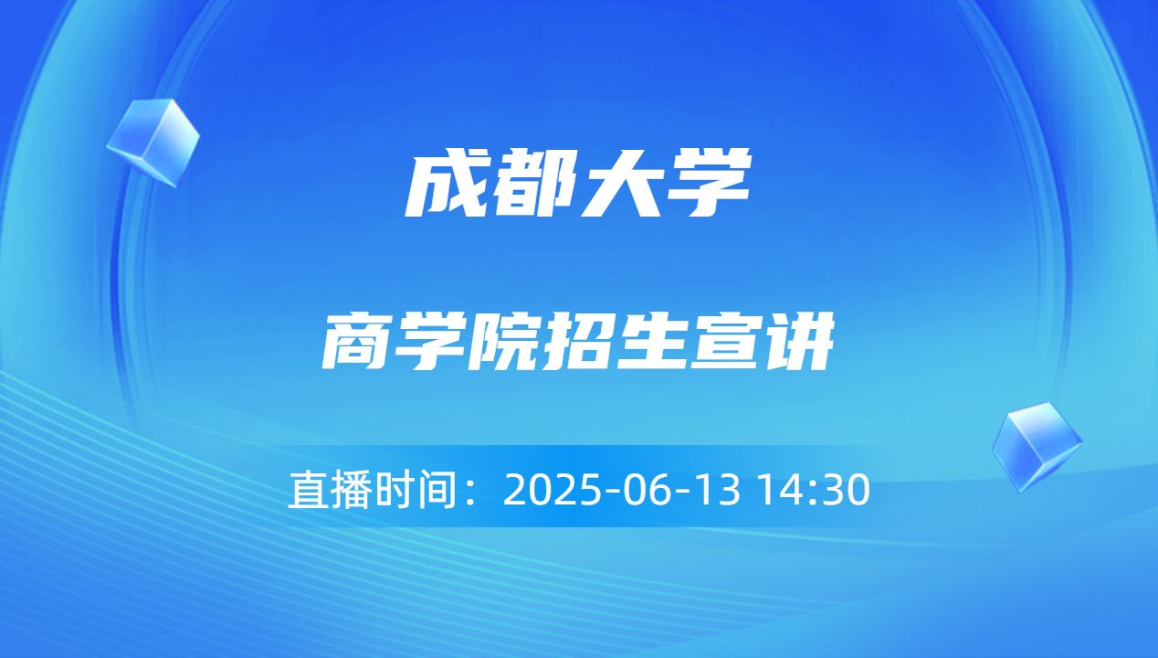 商学院招生宣讲