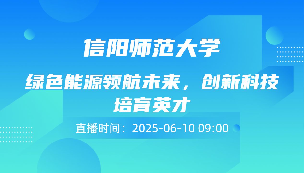 绿色能源领航未来，创新科技培育英才