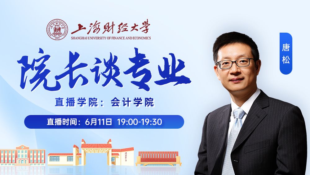 会思聚才、计往开来——会计学院专业介绍