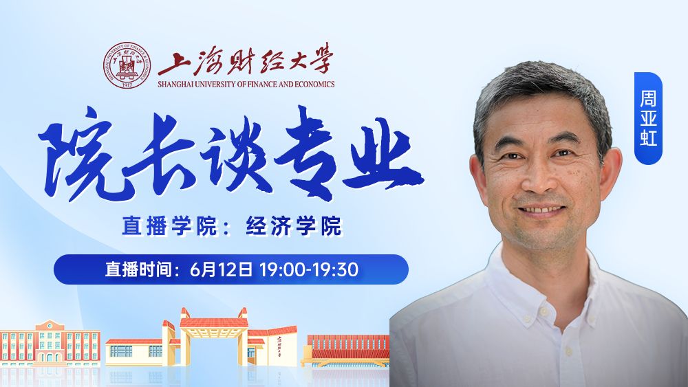 智领时代，经济未来——经济学专业的无限可能