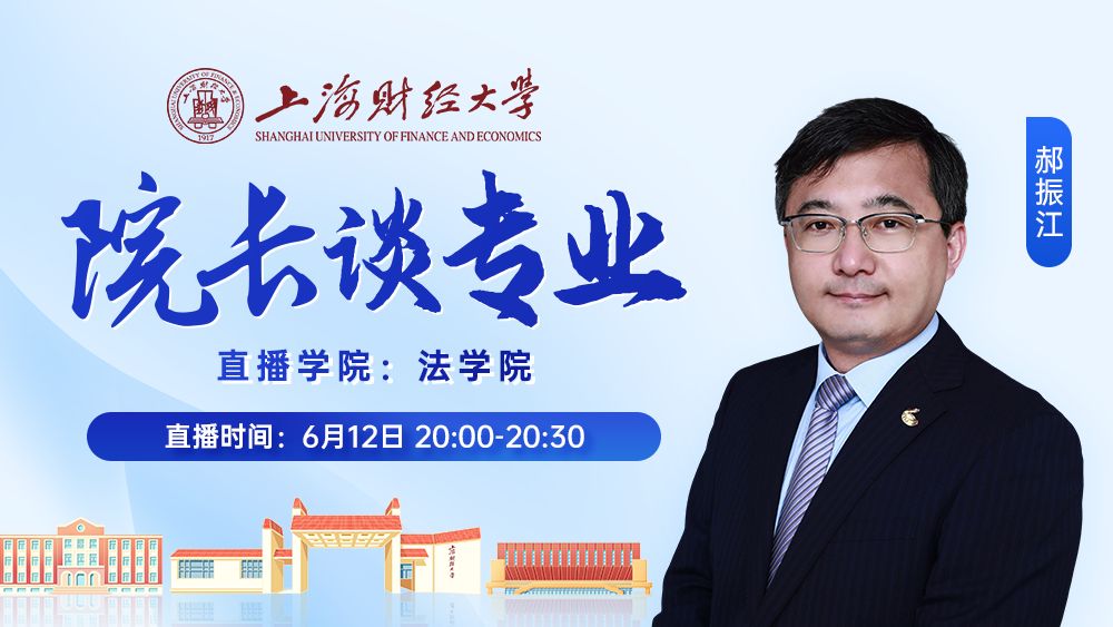 法商融通，律动未来——培养有国际化视野的财经法律人才