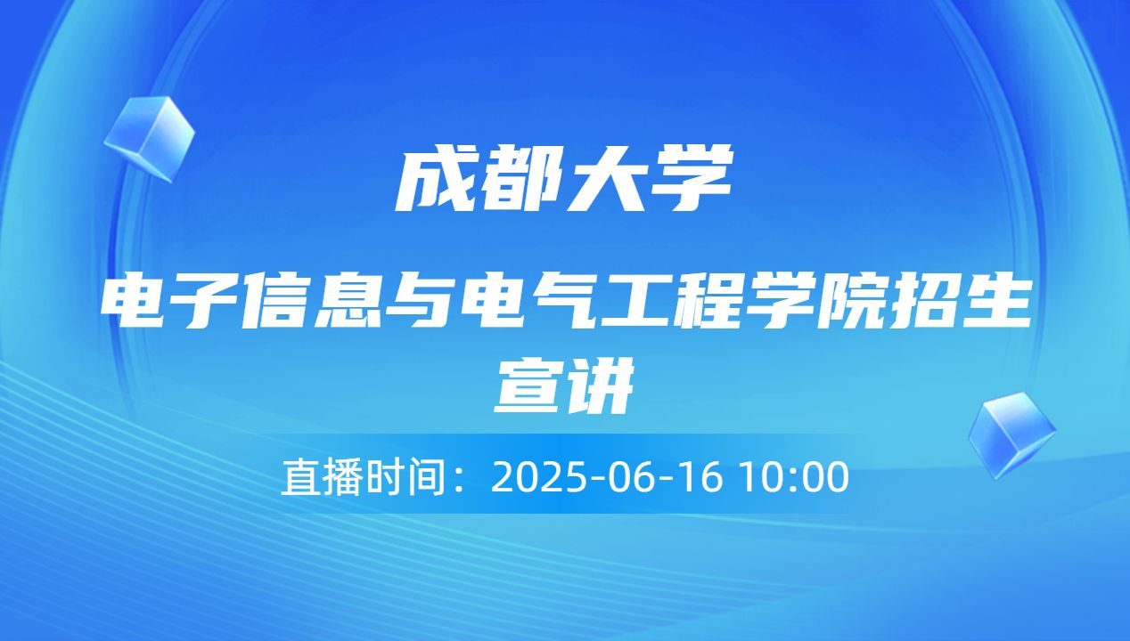 电子信息与电气工程学院招生宣讲