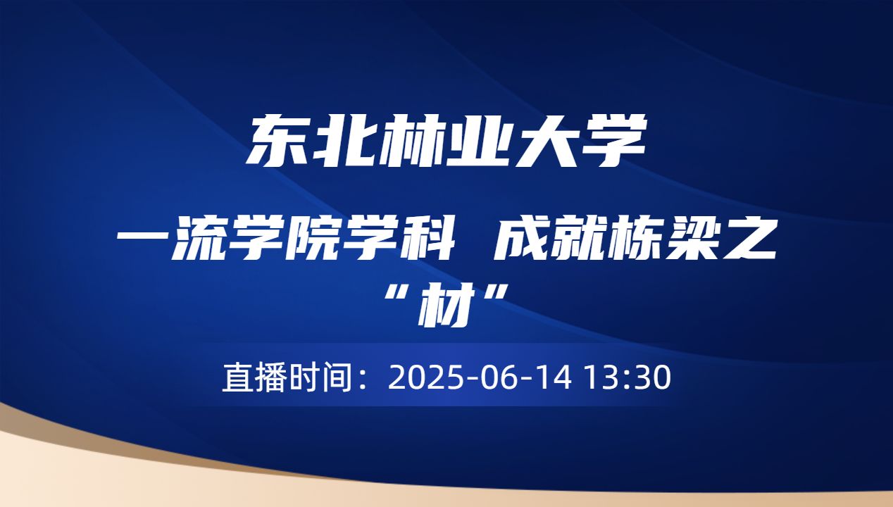 一流学院学科 成就栋梁之“材”