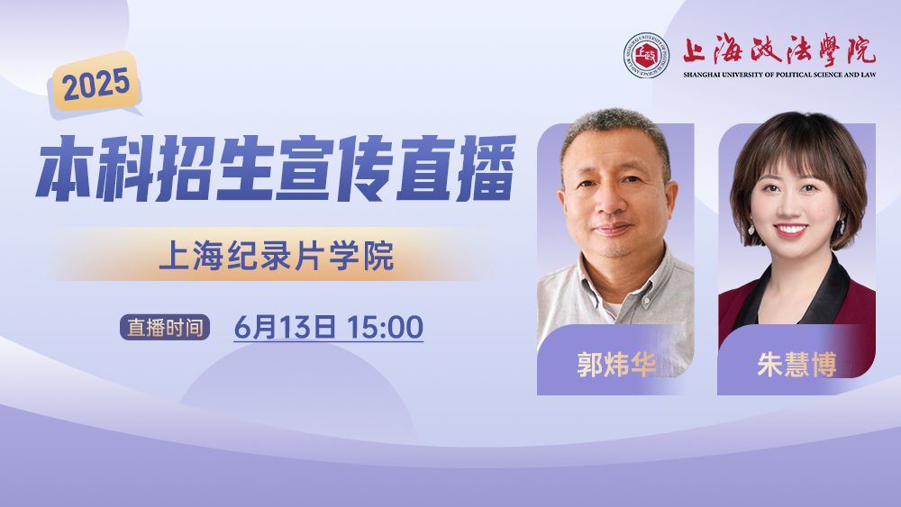 2025年本科招生系列直播丨上海纪录片学院
