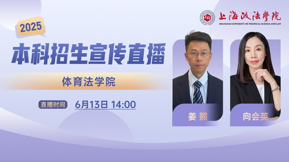 2025年本科招生系列直播丨体育法学院