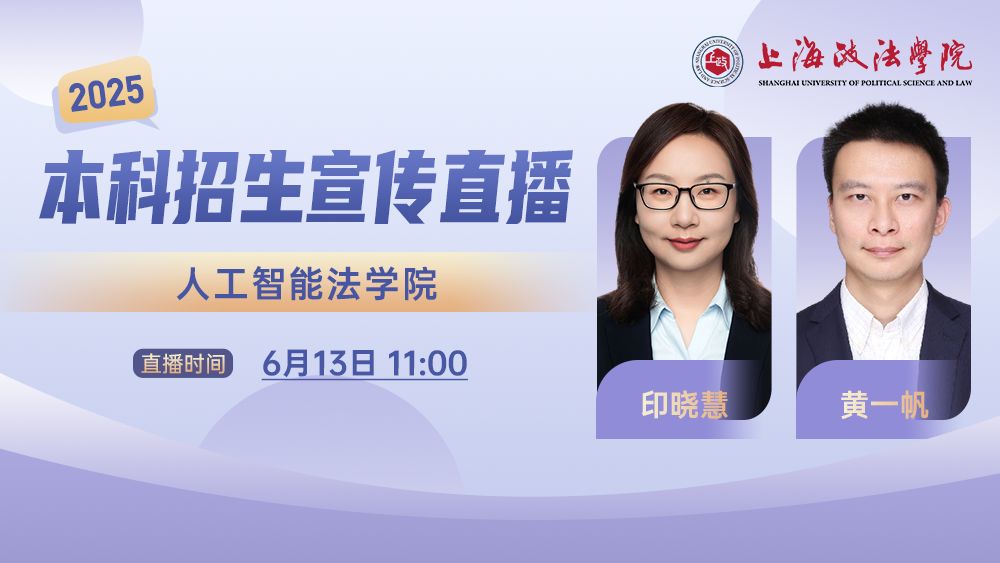 2025年本科招生系列直播丨人工智能法学院