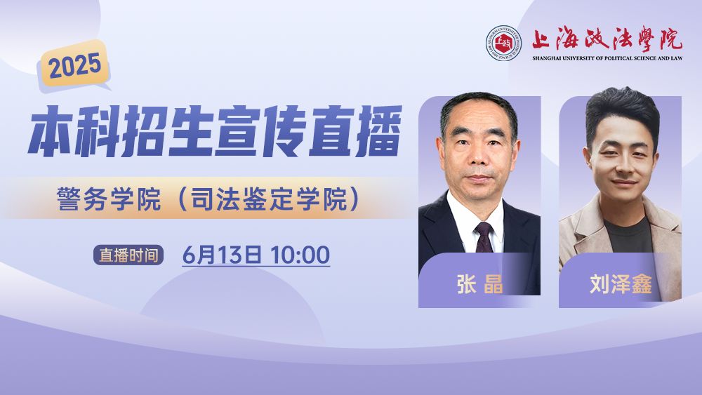 2025年本科招生系列直播丨警务学院(司法鉴定学院)