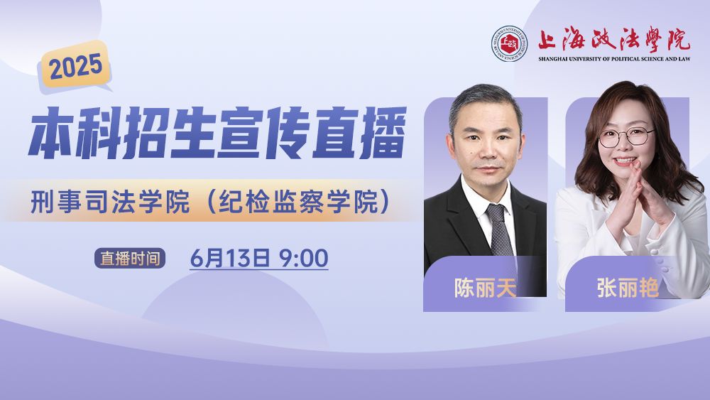 2025年本科招生系列直播丨刑事司法学院(纪检监察学院)