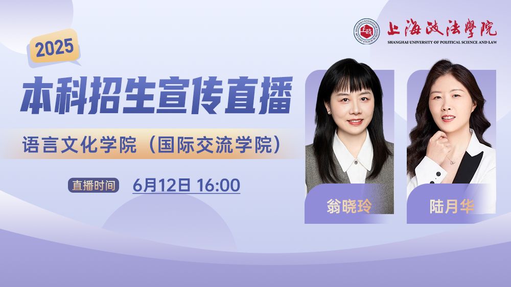 2025年本科招生系列直播丨语言文化学院(国际交流学院）