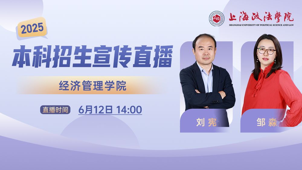 2025年本科招生系列直播丨经济管理学院