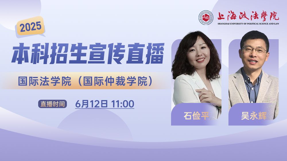 2025年本科招生系列直播丨国际法学院(国际仲裁学院)