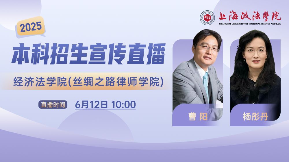 2025年本科招生系列直播丨经济法学院(丝绸之路律师学院)