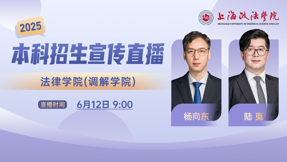 2025年本科招生系列直播丨法律学院(调解学院)
