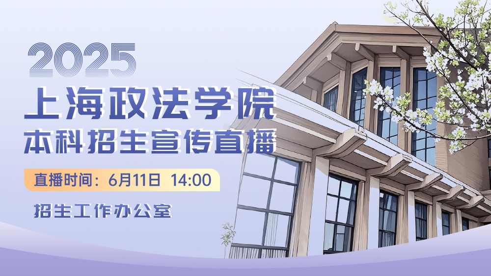 2025年本科招生系列直播丨招生工作办公室