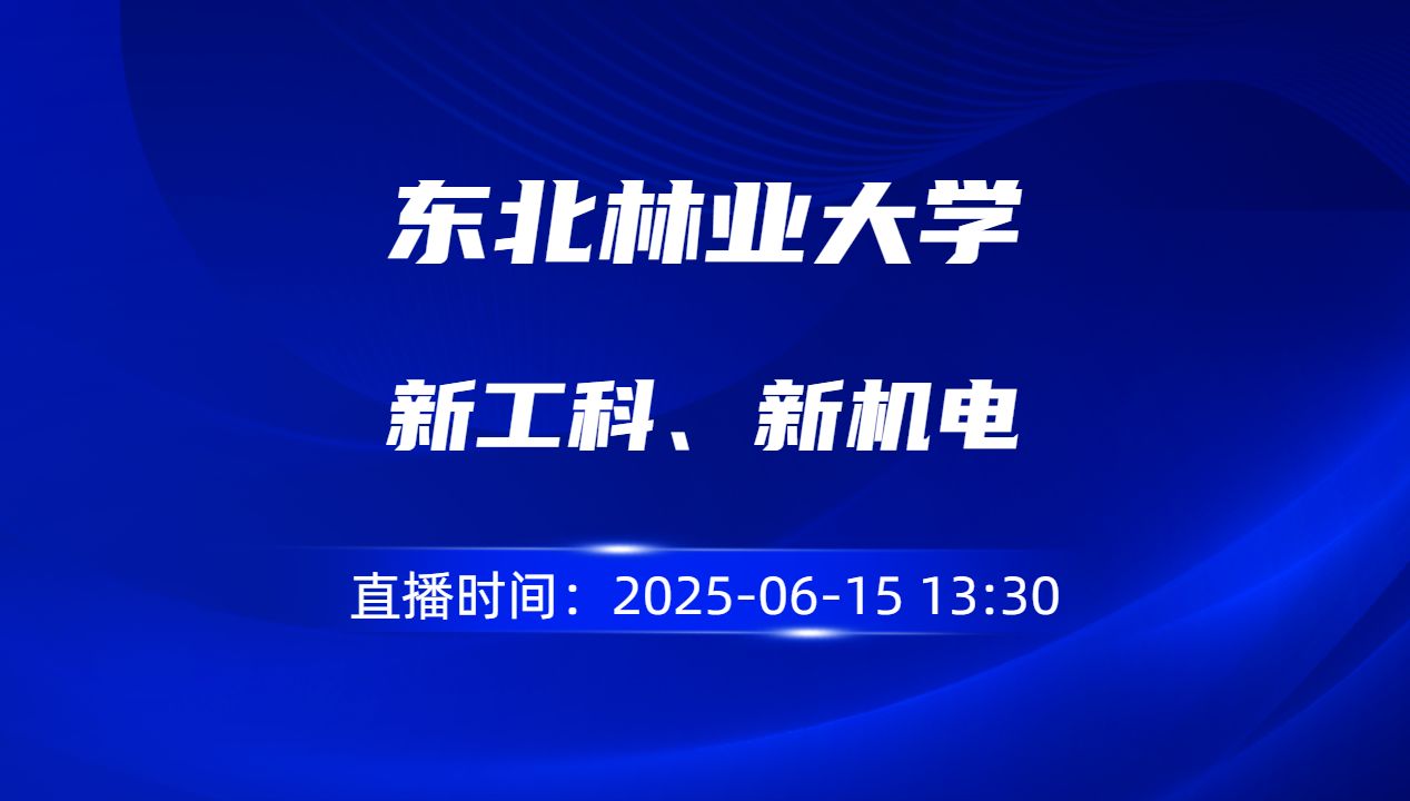 新工科、新机电