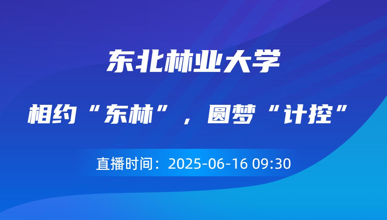 相约“东林”，圆梦“计控”