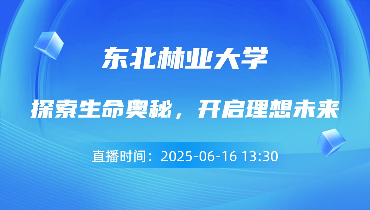 探索生命奥秘，开启理想未来
