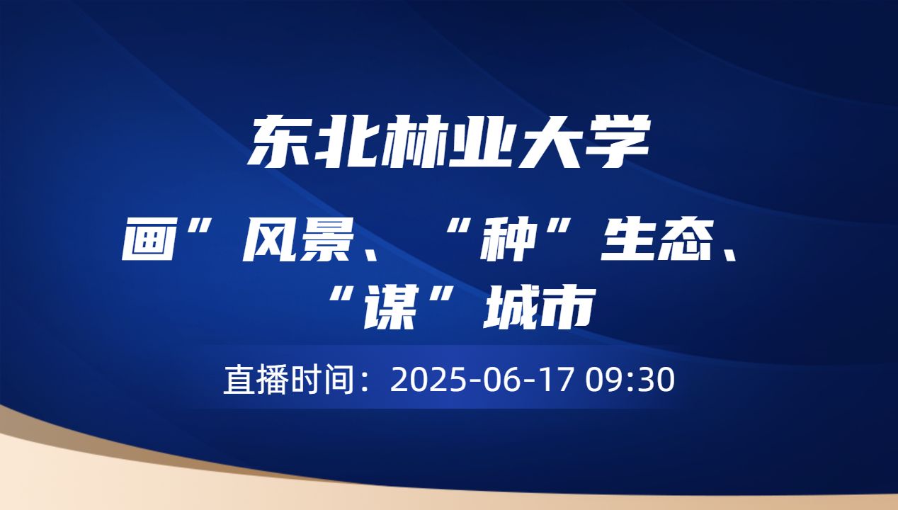 画”风景、“种”生态、“谋”城市