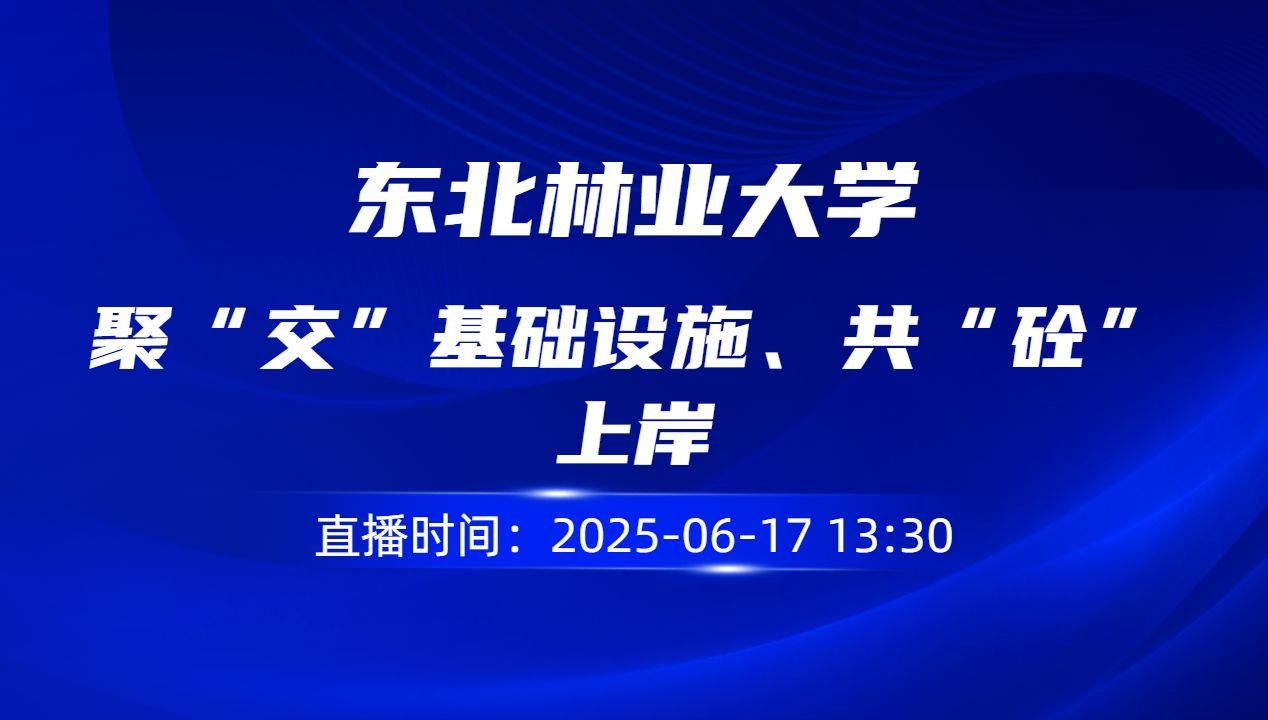 聚“交”基础设施、共“砼”上岸