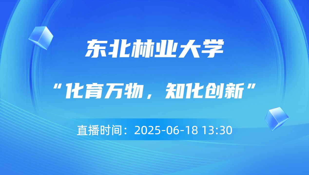 “化育万物，知化创新”