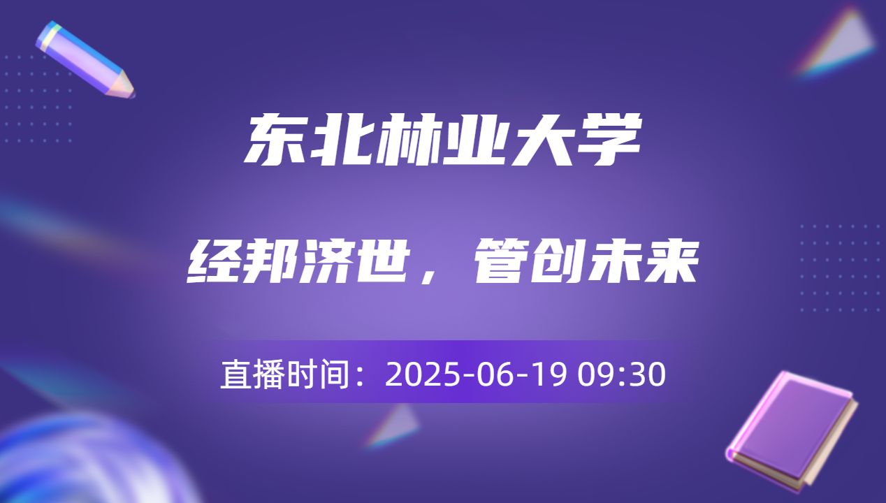 经邦济世，管创未来