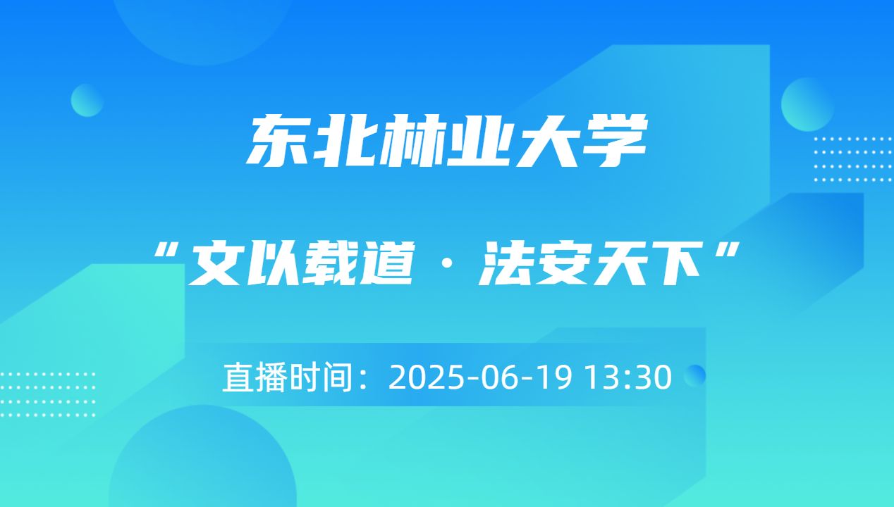 “文以载道·法安天下”
