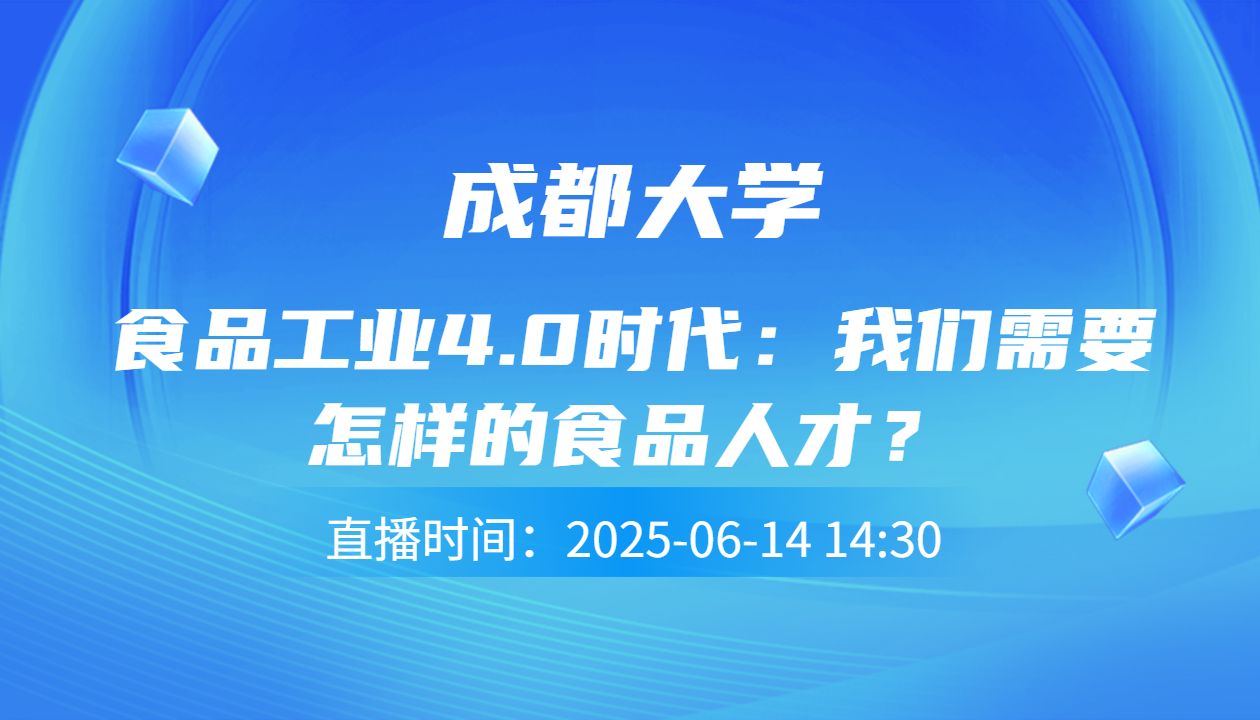 食品工业4.0时代：我们需要怎样的食品人才？