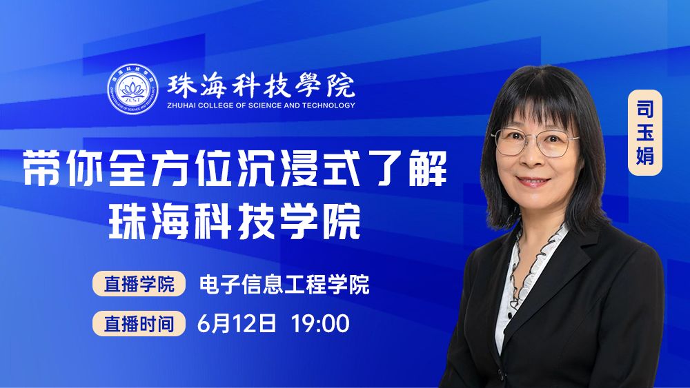 带你全方位沉浸式了解珠海科技学院二级学院丨电子信息工程学院