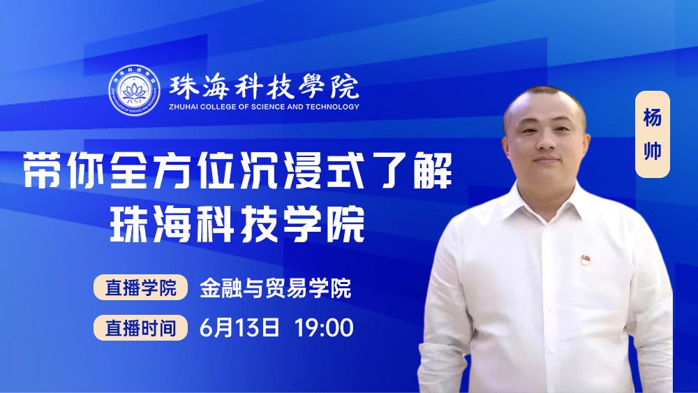 带你全方位沉浸式了解珠海科技学院二级学院丨金融与贸易学院
