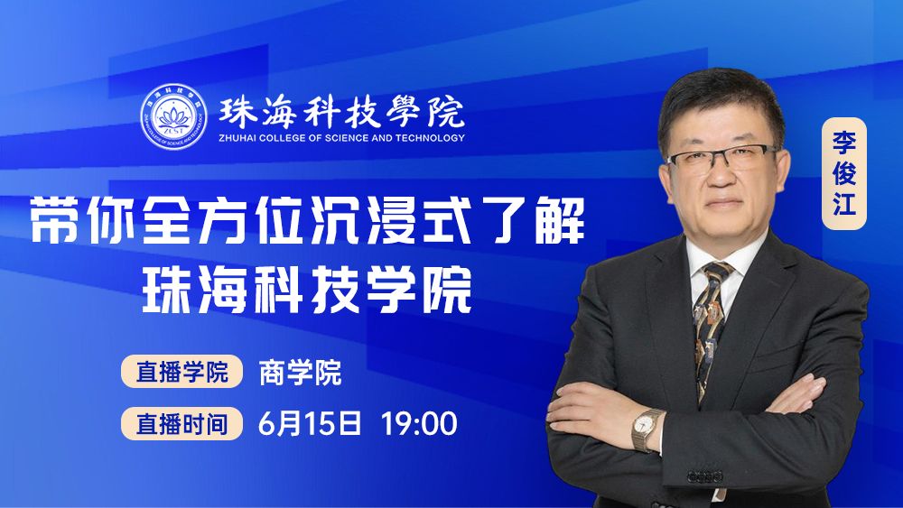 带你全方位沉浸式了解珠海科技学院二级学院丨商学院