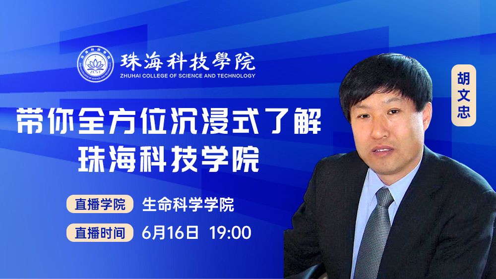 带你全方位沉浸式了解珠海科技学院二级学院丨生命科学学院