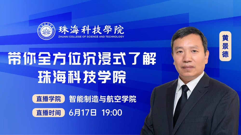带你全方位沉浸式了解珠海科技学院二级学院丨智能制造与航空学院