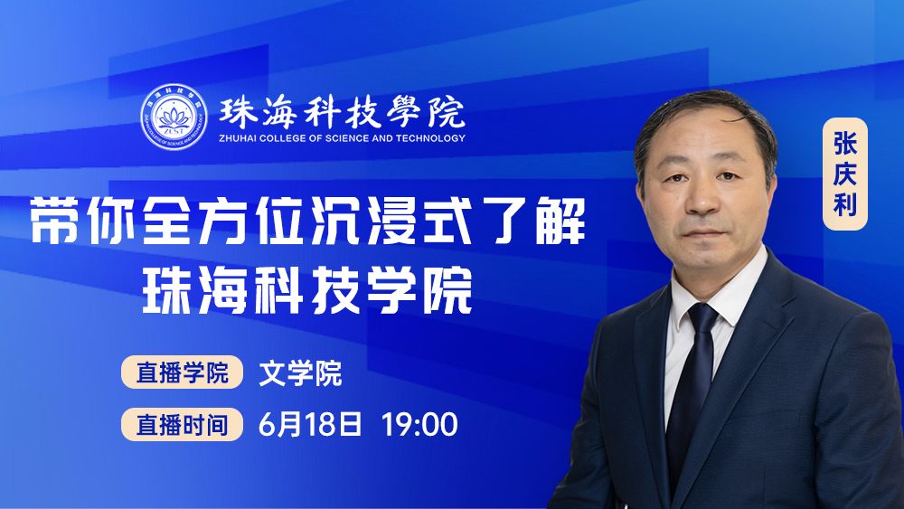 带你全方位沉浸式了解珠海科技学院二级学院丨文学院