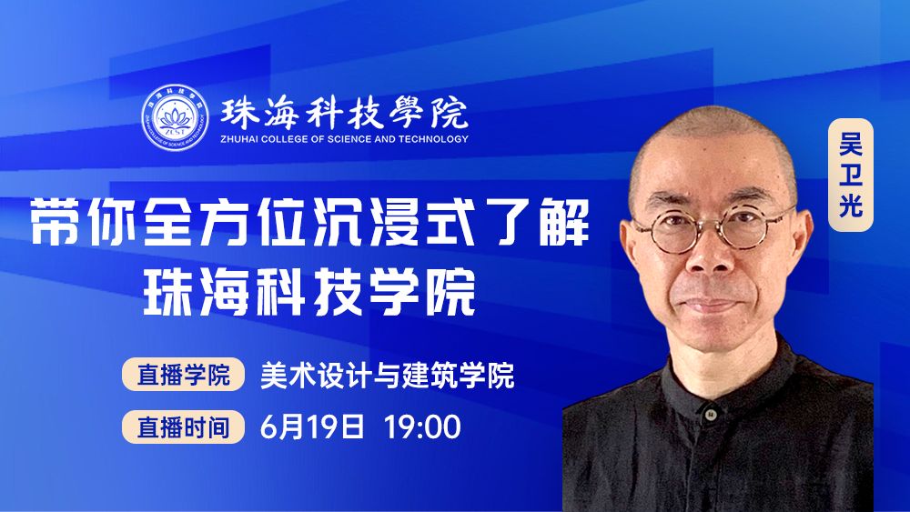 带你全方位沉浸式了解珠海科技学院二级学院丨美术设计与建筑学院