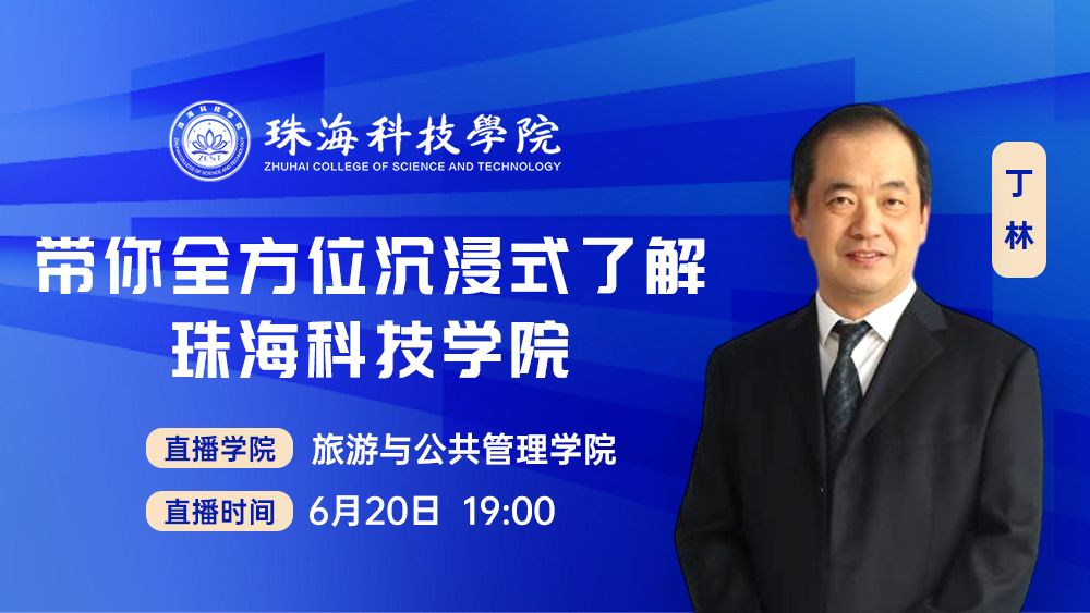 带你全方位沉浸式了解珠海科技学院二级学院丨旅游与公共管理学院