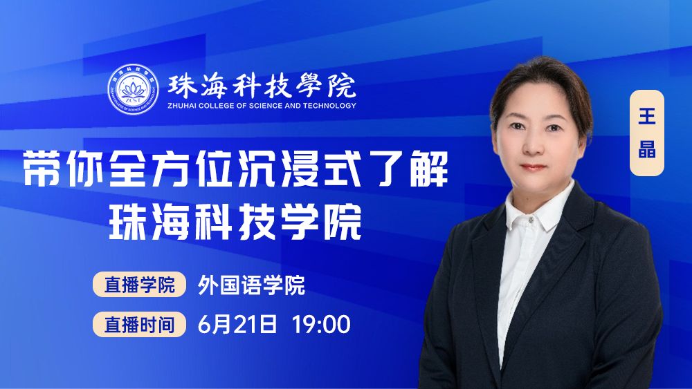 带你全方位沉浸式了解珠海科技学院二级学院丨外国语学院