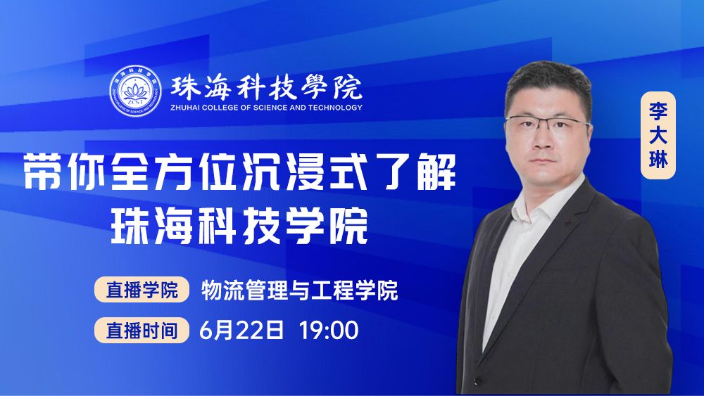 带你全方位沉浸式了解珠海科技学院二级学院丨物流管理与工程学院
