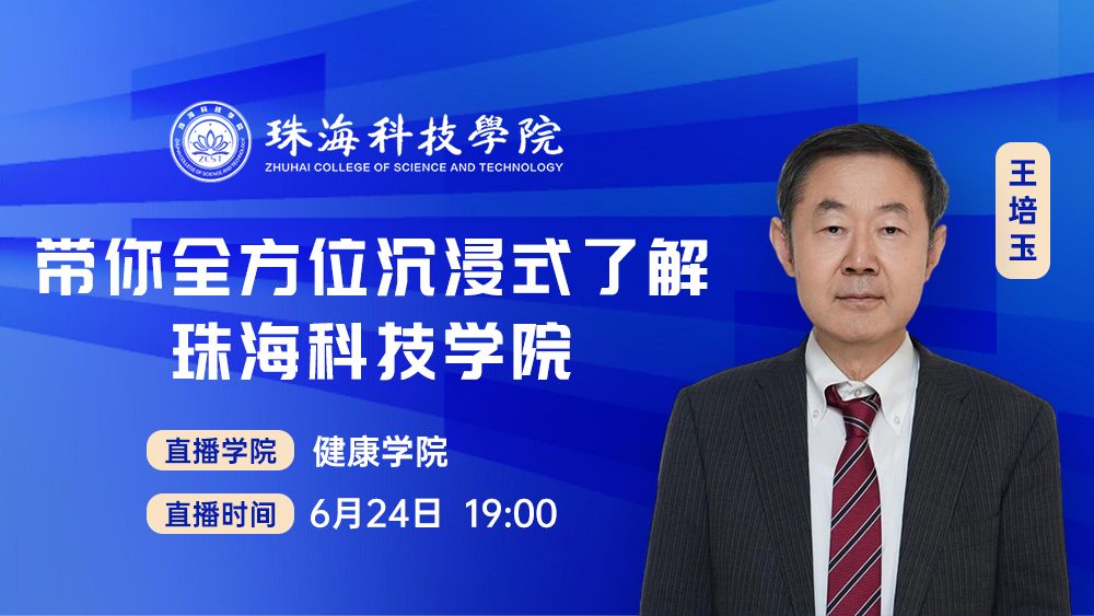带你全方位沉浸式了解珠海科技学院二级学院丨健康学院