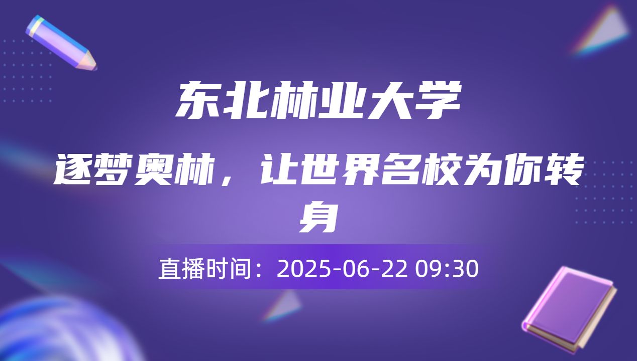 逐梦奥林，让世界名校为你转身