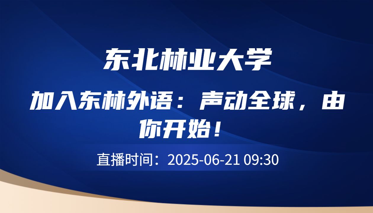 加入东林外语：声动全球，由你开始！