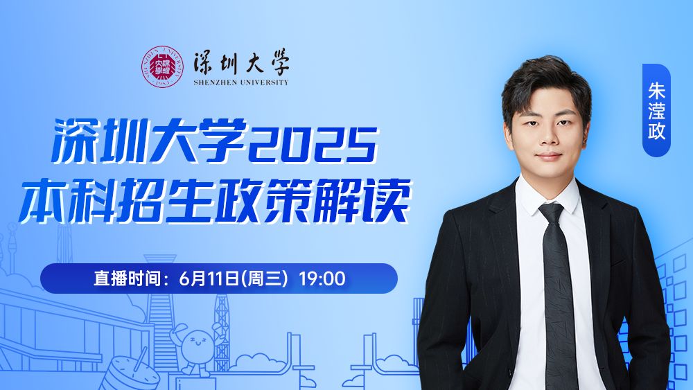 深圳大学2025本科招生政策解读