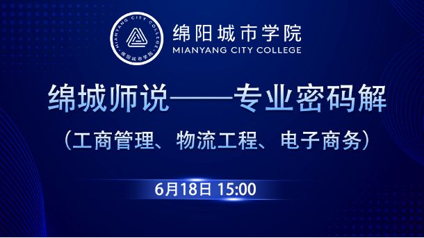 绵城师说——专业密码解（工商管理、物流工程、电子商务 ）