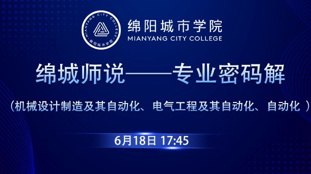 绵城师说——专业密码解（机械设计制造及其自动化、电气工程及其自动化、自动化 ）